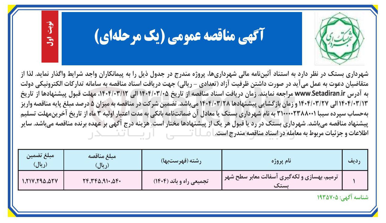 تصویر کوچک آگهی ترمیم بهسازی و لکه گیری آسفالت معابر سطح شهر