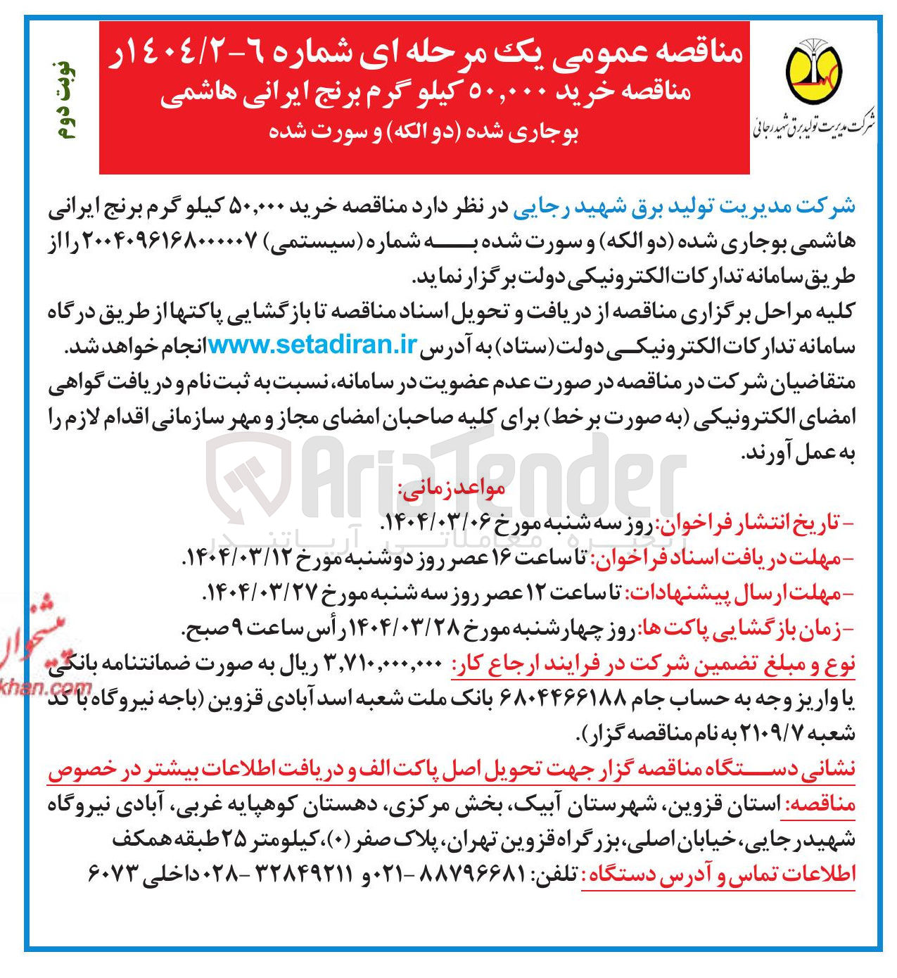تصویر کوچک آگهی خرید ۵۰,۰۰۰ کیلو گرم برنج ایرانی هاشمی بوجاری شده دو الکه و سورت شده
