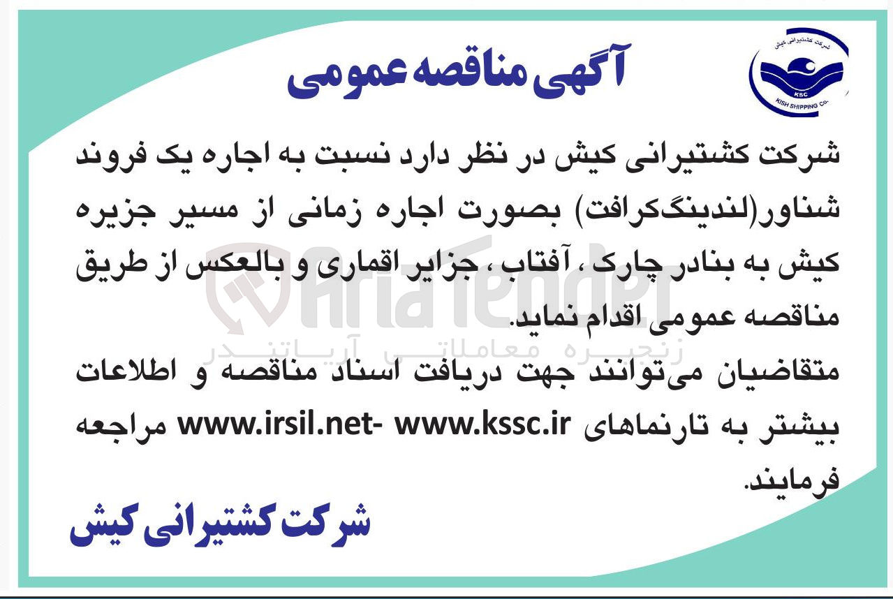 تصویر کوچک آگهی  اجاره یک فروند شناور لندینگ کرافت بصورت اجاره زمانی