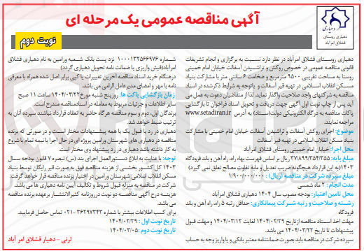 تصویر کوچک آگهی روکش و تراشیدن آسفالت به مساحت تقریبی ۹۵۰۰ متر مربع و ضخامت ۶ سانتی متر