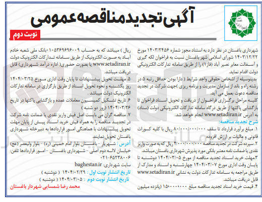 تصویر کوچک آگهی لکه گیری و اسفالت معابر 