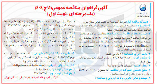تصویر کوچک آگهی برون سپاری خدمات امداد حوادث و اتفاقات شبکه انشعابات آب