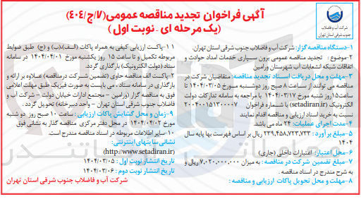 تصویر کوچک آگهی برون سپاری خدمات امداد حوادث و اتفاقات شبکه انشعابات آب 