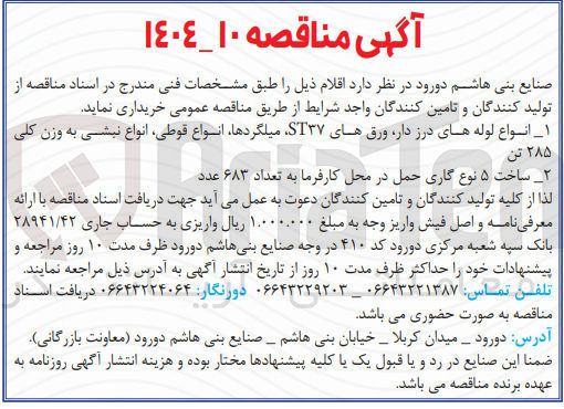 تصویر کوچک آگهی خرید ساخت ۵ نوع گاری حمل در محل کارفرما به تعداد ۶۸۳ عدد 