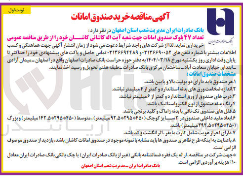 تصویر کوچک آگهی تعداد ۴۷ بلوک صندوق امانات 