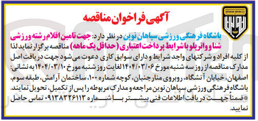 تصویر کوچک آگهی تامین اقلام رشته ورزشی شنا و واترپلو