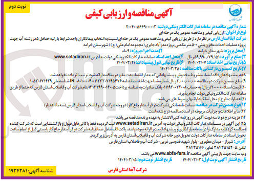 تصویر کوچک آگهی احداث مخزن بتنی ۵۰۰ متر مکعبی