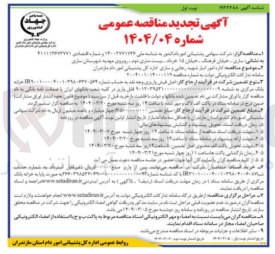 تصویر کوچک آگهی اداره امور انبار شهید رجایی و ساری