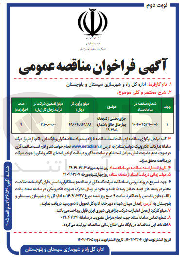 تصویر کوچک آگهی اجرای بخشی از کتابخانه