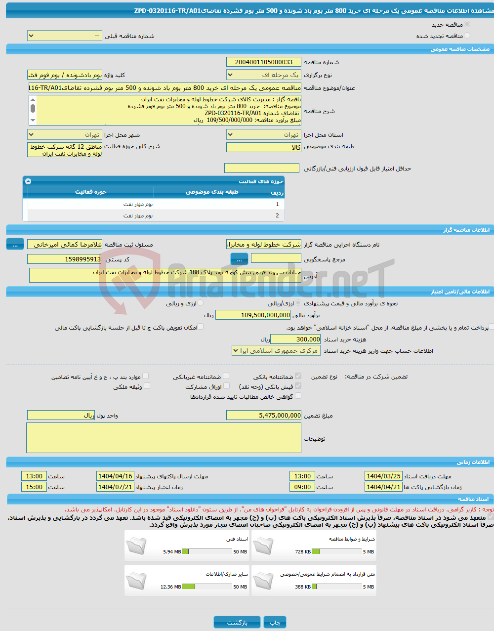 تصویر کوچک آگهی مناقصه عمومی یک مرحله ای خرید 800 متر بوم باد شونده و 500 متر بوم فشرده تقاضایZPD-0320116-TR/A01