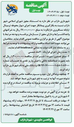 تصویر کوچک آگهی  اجرای دیوار محوطه ترمینال پایانه مسافربری 