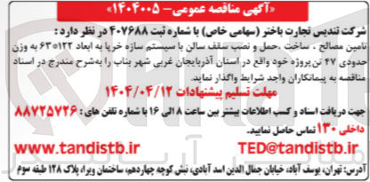 تصویر کوچک آگهی تامین مصالح ساخت حمل و نصب سقف سالن با سیستم سازه خریا به ابعاد ۶۳۱۲۲ به وزن حدودی ۴۷ تن