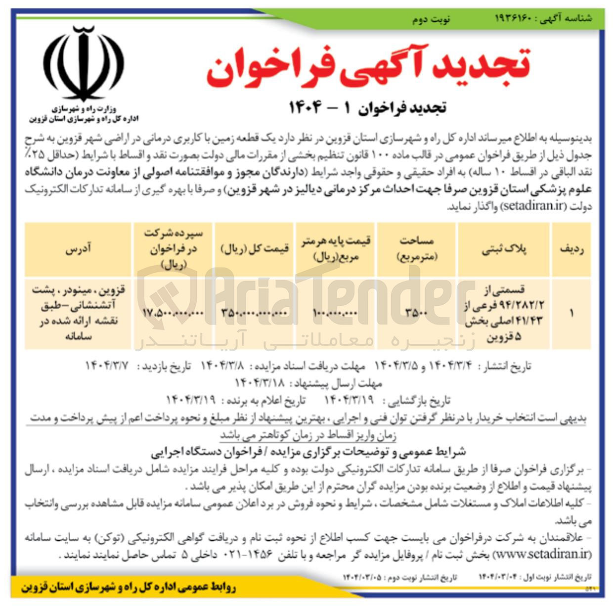 تصویر کوچک آگهی  یک قطعه زمین با کاربری درمانی 
