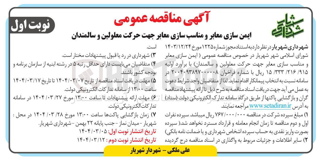 تصویر کوچک آگهی ایمن سازی معابر و مناسب سازی معابر 