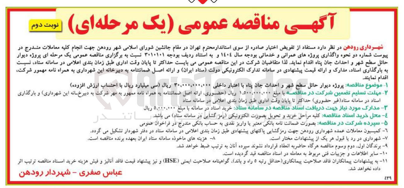 تصویر کوچک آگهی  دیوار حائل سطح شهر و احداث جان پناه