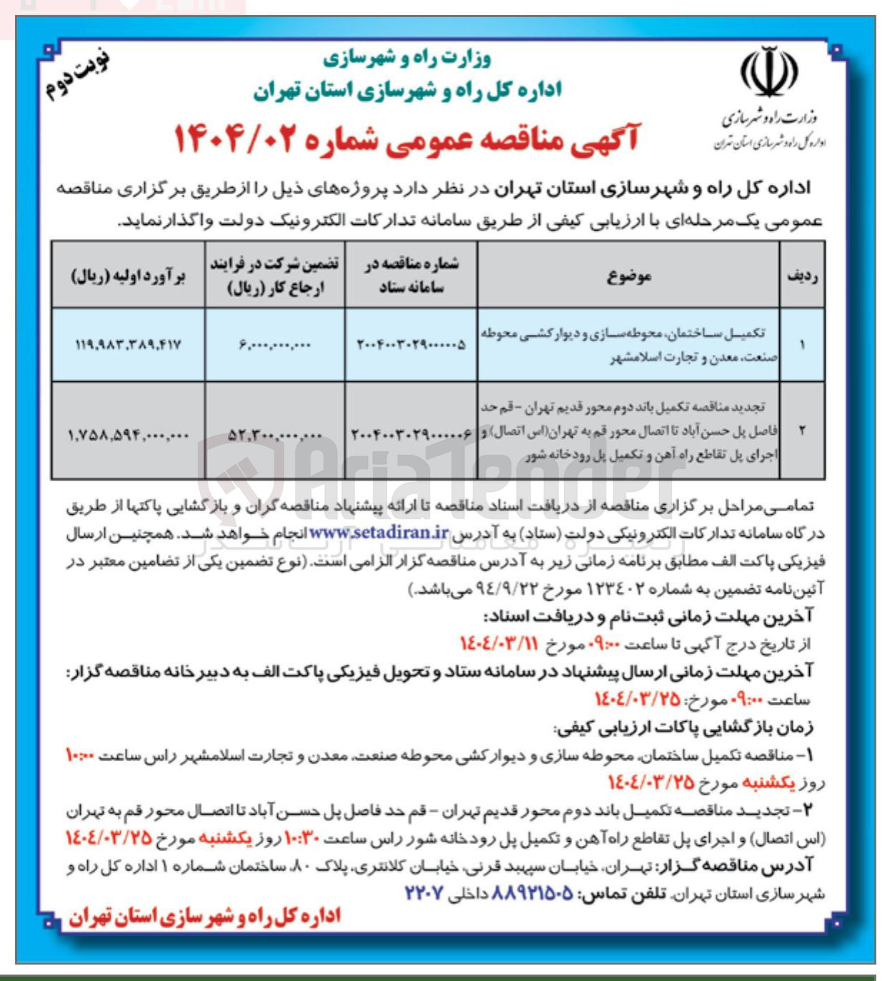 تصویر کوچک آگهی تجدید مناقصه تکمیل باند دوم محور قدیم 