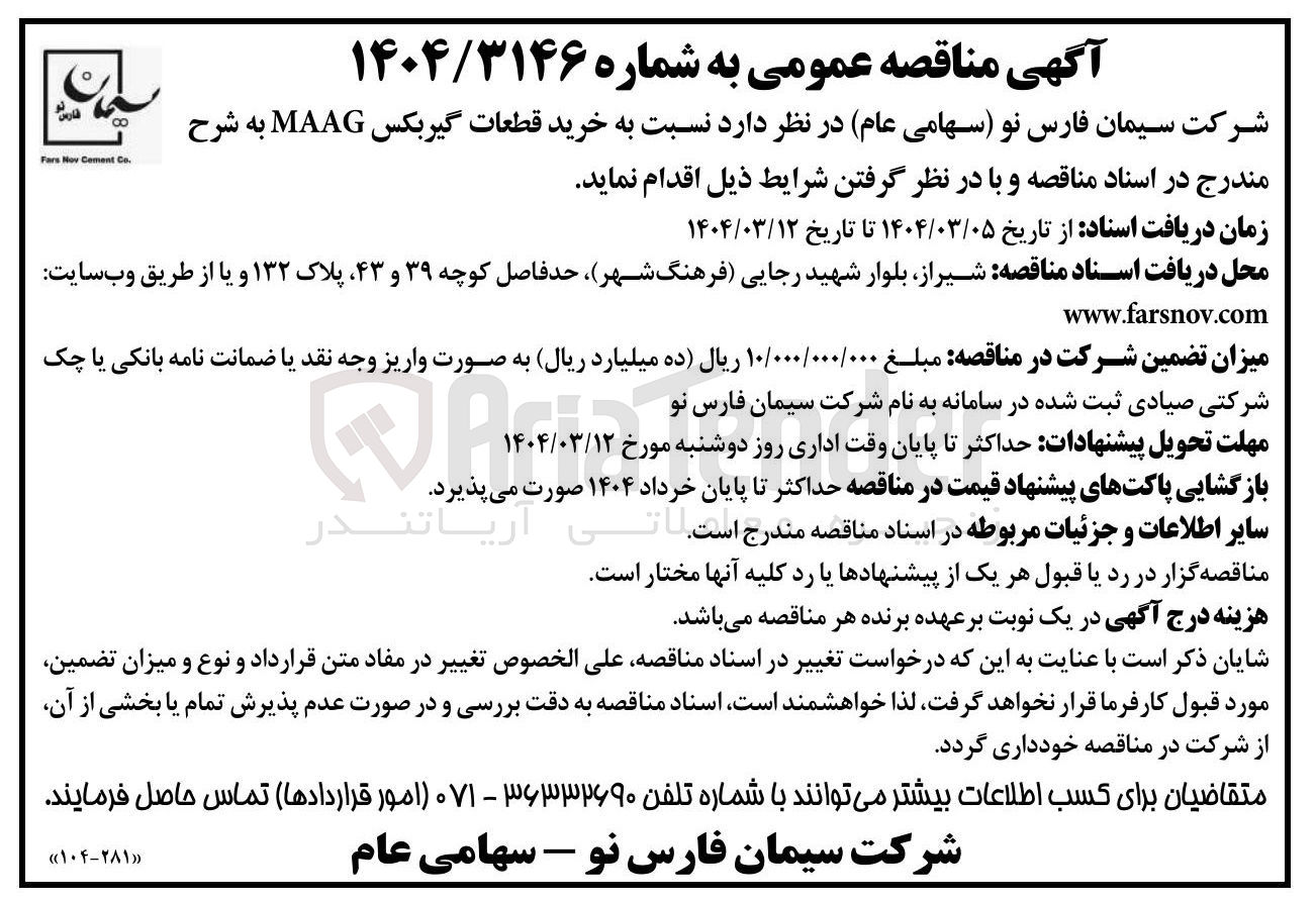 تصویر کوچک آگهی خرید قطعات گیربکس MAAG 