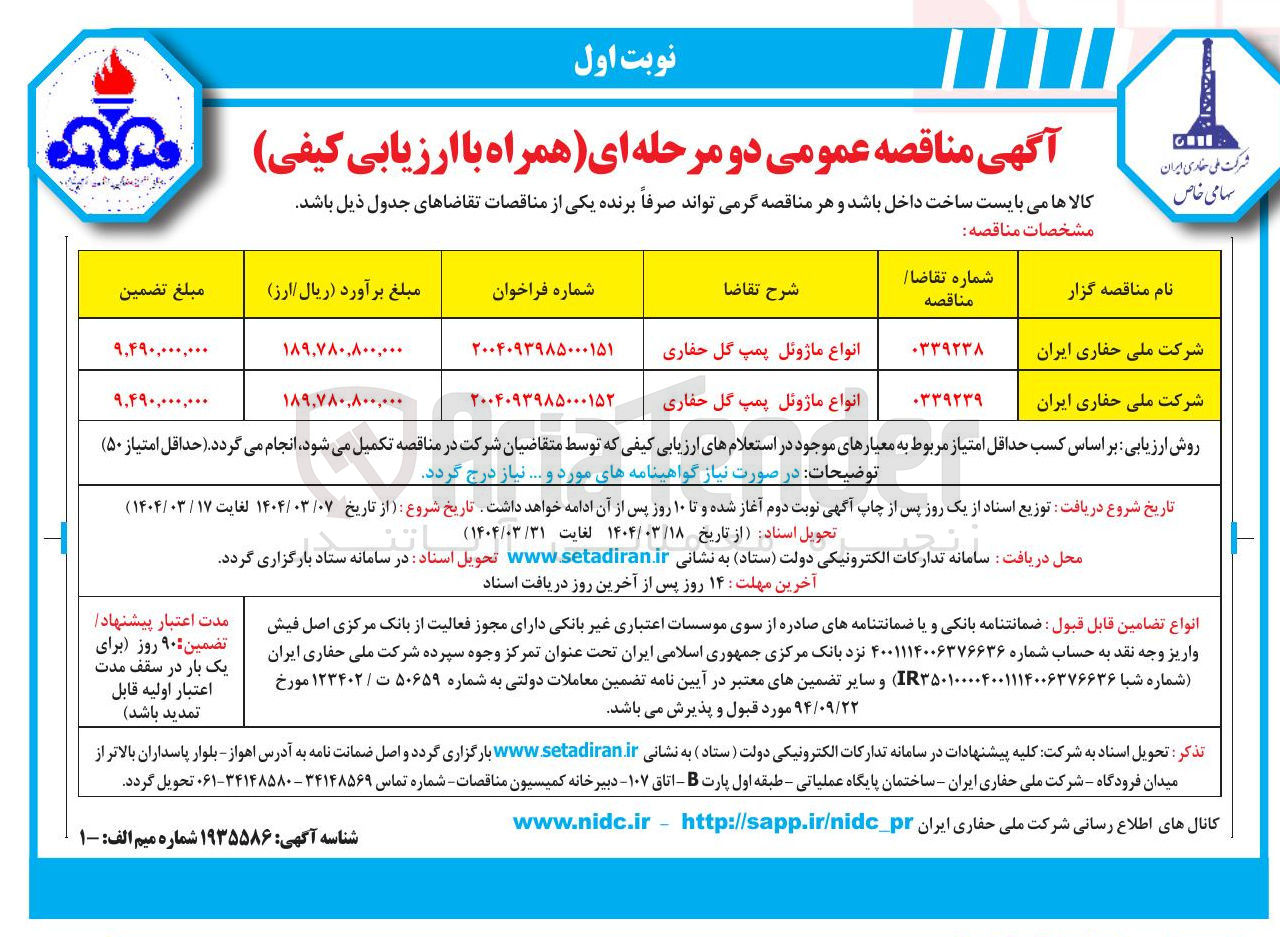 تصویر کوچک آگهی خرید انواع ماژوئل پمپ گل حفاری 