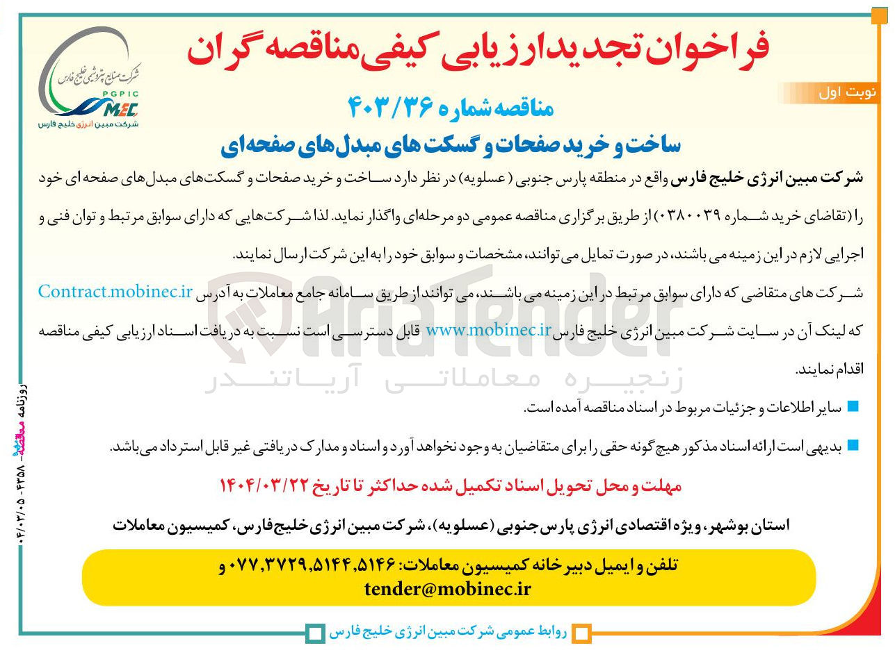 تصویر کوچک آگهی ساخت و خرید صفحات و گسکتهای مبدلهای صفحه ای 
