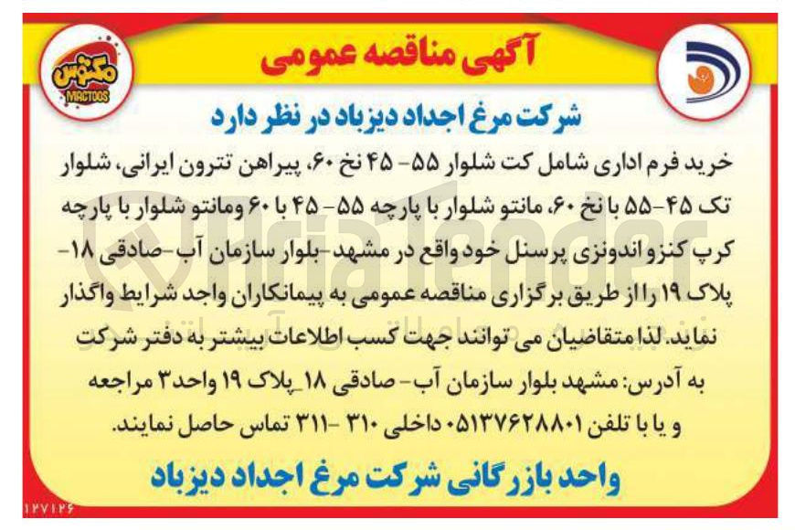 تصویر کوچک آگهی خرید فرم اداری شامل کت شلوار ۵۵-۴۵ نخ ۶۰ پیراهن تترون ایرانی شلوار تک ۴۵-۵۵ با نخ ۶۰ مانتو شلوار با پارچه ۵۵ - ۴۵ با ۶۰ و مانتو شلوار با پارچه کرپ کنزو اندونزی پرسنل