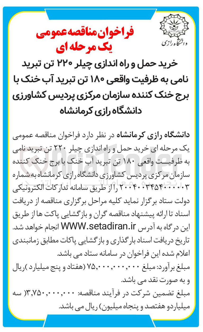 تصویر کوچک آگهی خرید حمل و راه اندازی چیلر ۲۲۰ تن تبرید نامی به ظرفیت واقعی ۱۸۰ تن تبرید آب خنک با برج خنک کننده