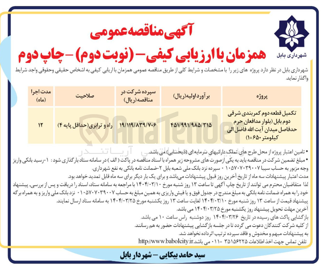 تصویر کوچک آگهی تکمیل قطعه دوم کمربندی شرقی دوم 
