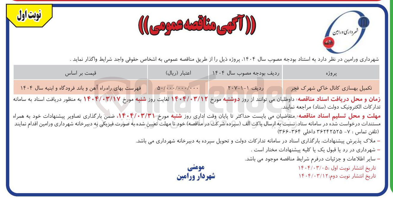 تصویر کوچک آگهی تکمیل بهسازی کانال خاکی