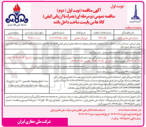 تصویر کوچک آگهی توری گل حفاری 

