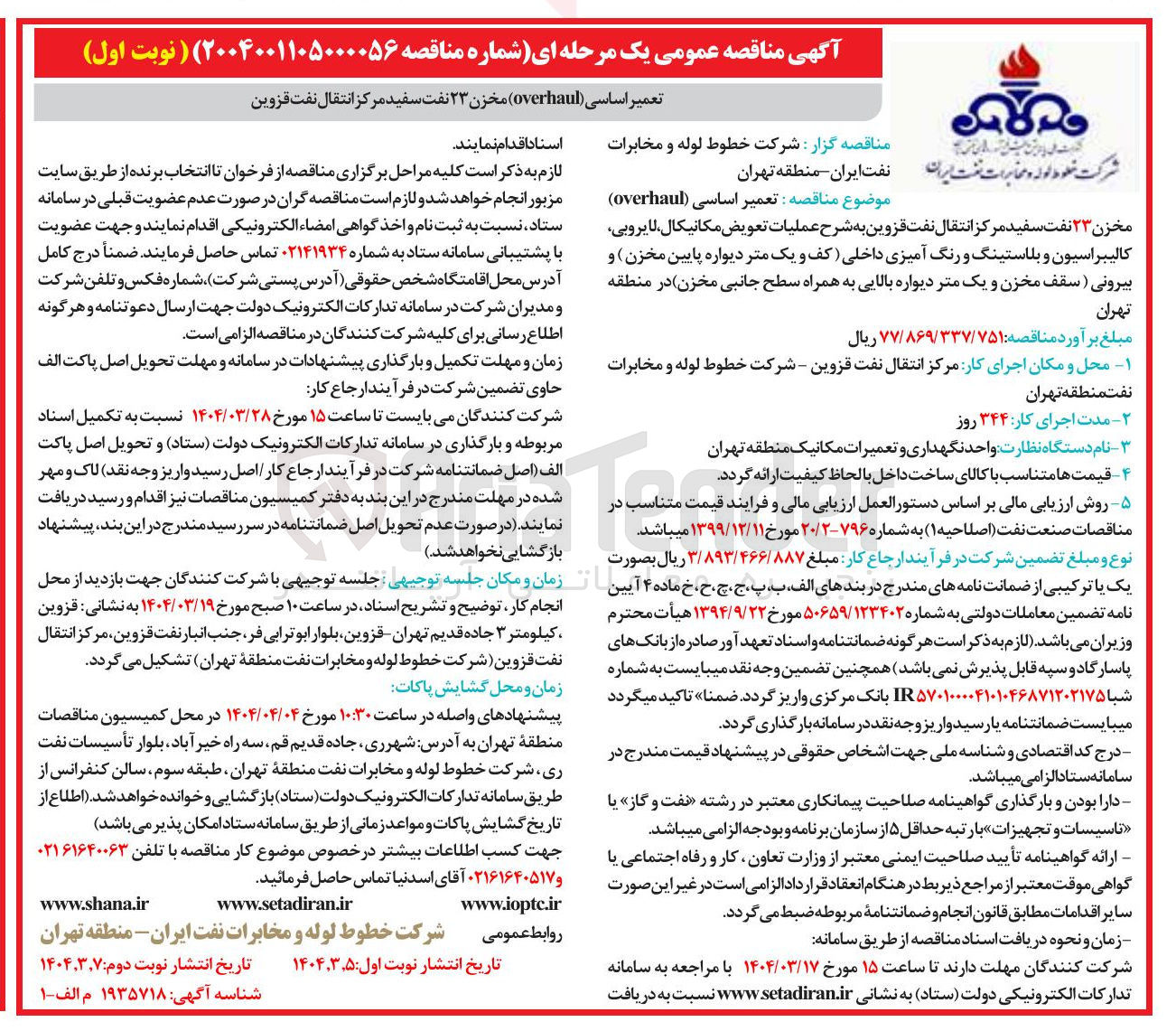 تصویر کوچک آگهی تعمیر اساسی ( overhaul ) مخزن ۲۳ نفت سفید مرکز انتقال نفت