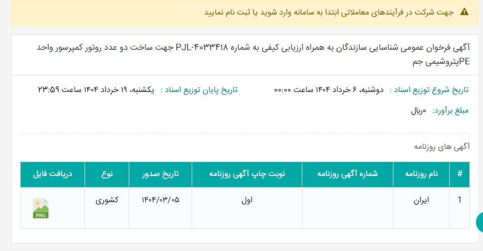 تصویر کوچک آگهی آگهی فرخوان عمومی شناسایی سازندگان به همراه ارزیابی کیفی به شماره PJL-4033418 جهت ساخت دو عدد روتور کمپرسور واحد PEپتروشیمی جم