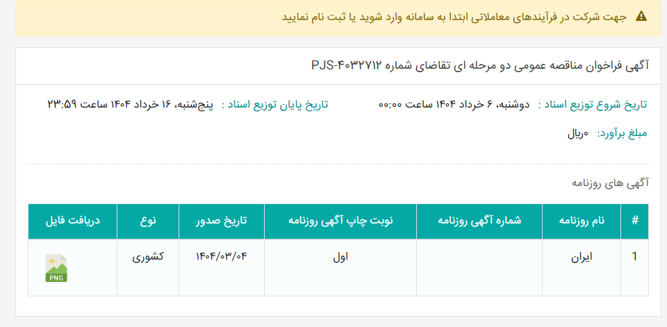 تصویر کوچک آگهی آگهی فراخوان مناقصه عمومی دو مرحله ای تقاضای شماره PJS-4032712
