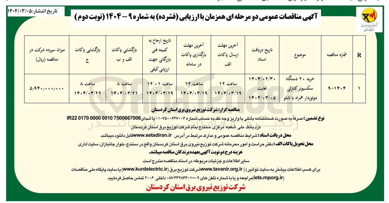 تصویر کوچک آگهی خرید ۲۰ دستگاه سکسیونر کنترلی موتوردار همراه با تابلو 
