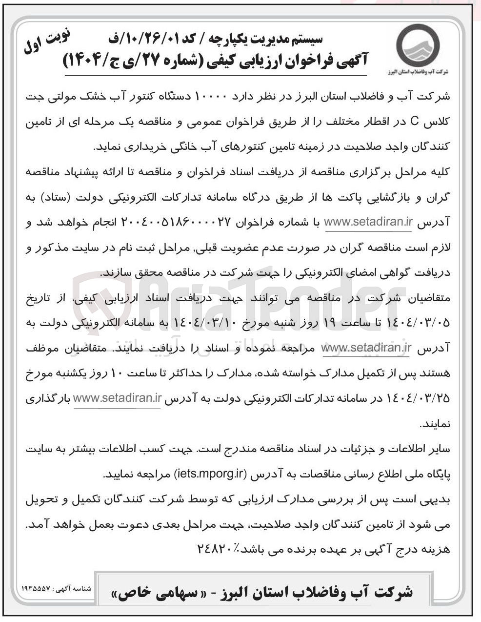 تصویر کوچک آگهی  ۱۰۰۰۰ دستگاه کنتور آب خشک مولتی جت کلاس C در اقطار مختلف