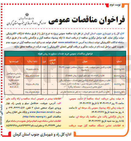 تصویر کوچک آگهی نظارت بر تکمیل محور جیرفت 
