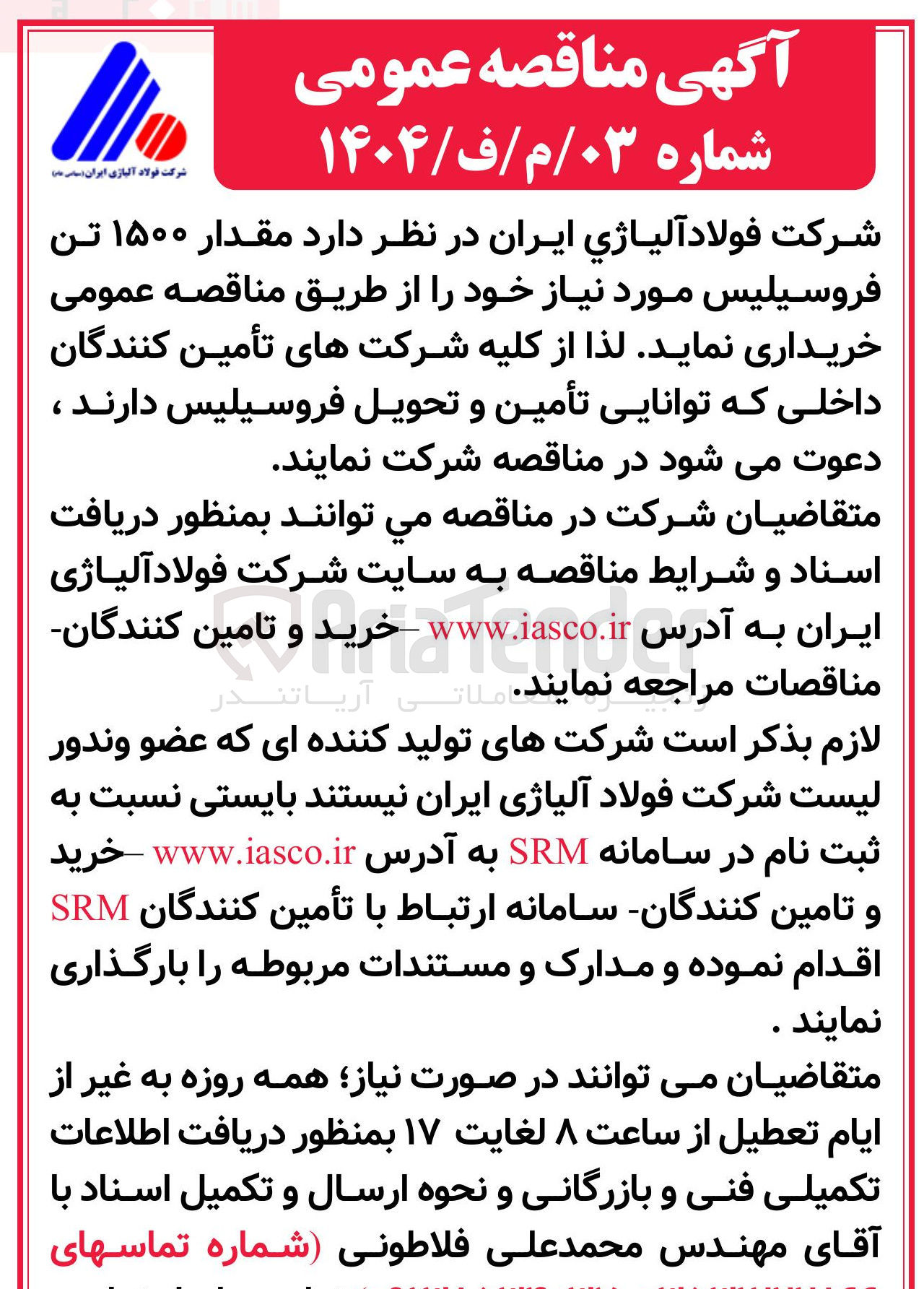 تصویر کوچک آگهی مقدار ۱۵۰۰ تن فروسیلیس