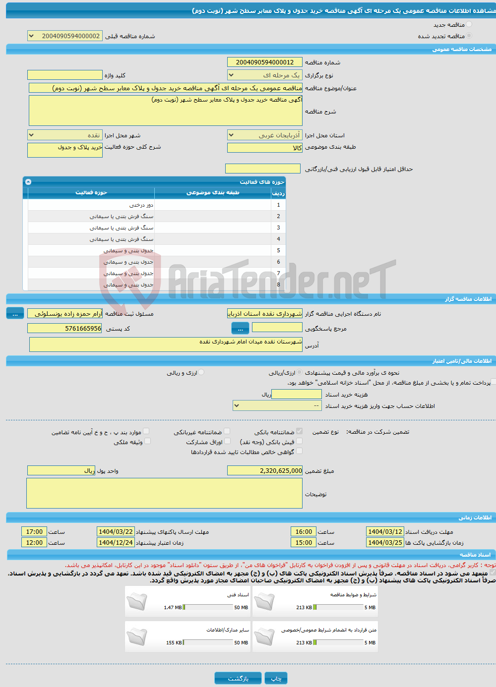 تصویر کوچک آگهی مناقصه عمومی یک مرحله ای آگهی مناقصه خرید جدول و پلاک معابر سطح شهر (نوبت دوم)