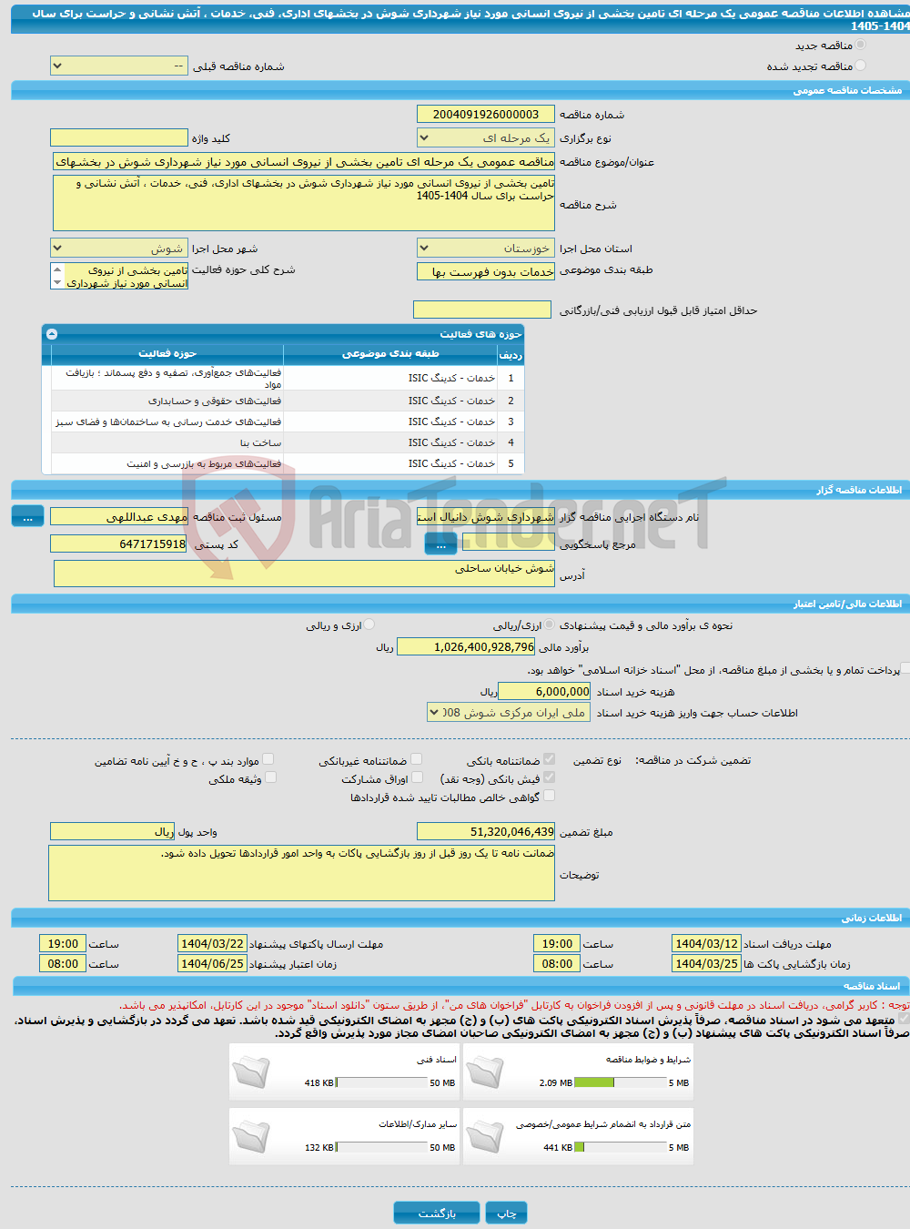 تصویر کوچک آگهی مناقصه عمومی یک مرحله ای تامین بخشی از نیروی انسانی مورد نیاز شهرداری شوش در بخشهای اداری، فنی، خدمات ، آتش نشانی و حراست برای سال 1404-1405 ‌‌‌