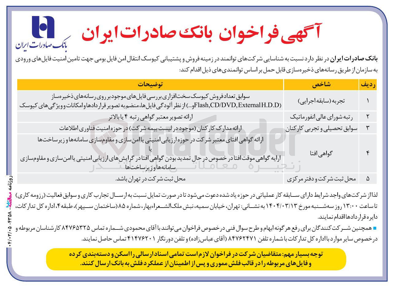 تصویر کوچک آگهی  فروش و پشتیبانی کیوسک انتقال امن فایل بومی جهت تامین امنیت فایلهای ورودی به سازمان 