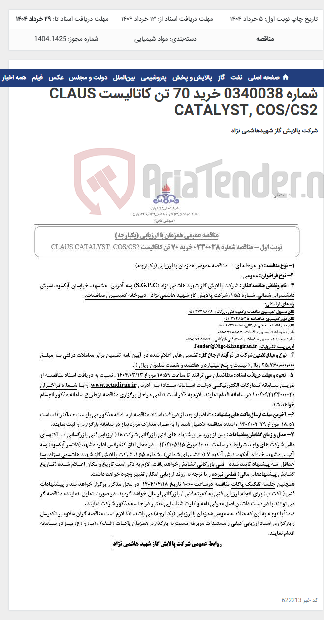 تصویر کوچک آگهی مناقصه عمومی همزمان با ارزیابی (یکپارچه) مناقصه شماره 0340038 خرید 70 تن کاتالیست CLAUS CATALYST, COS/CS2
