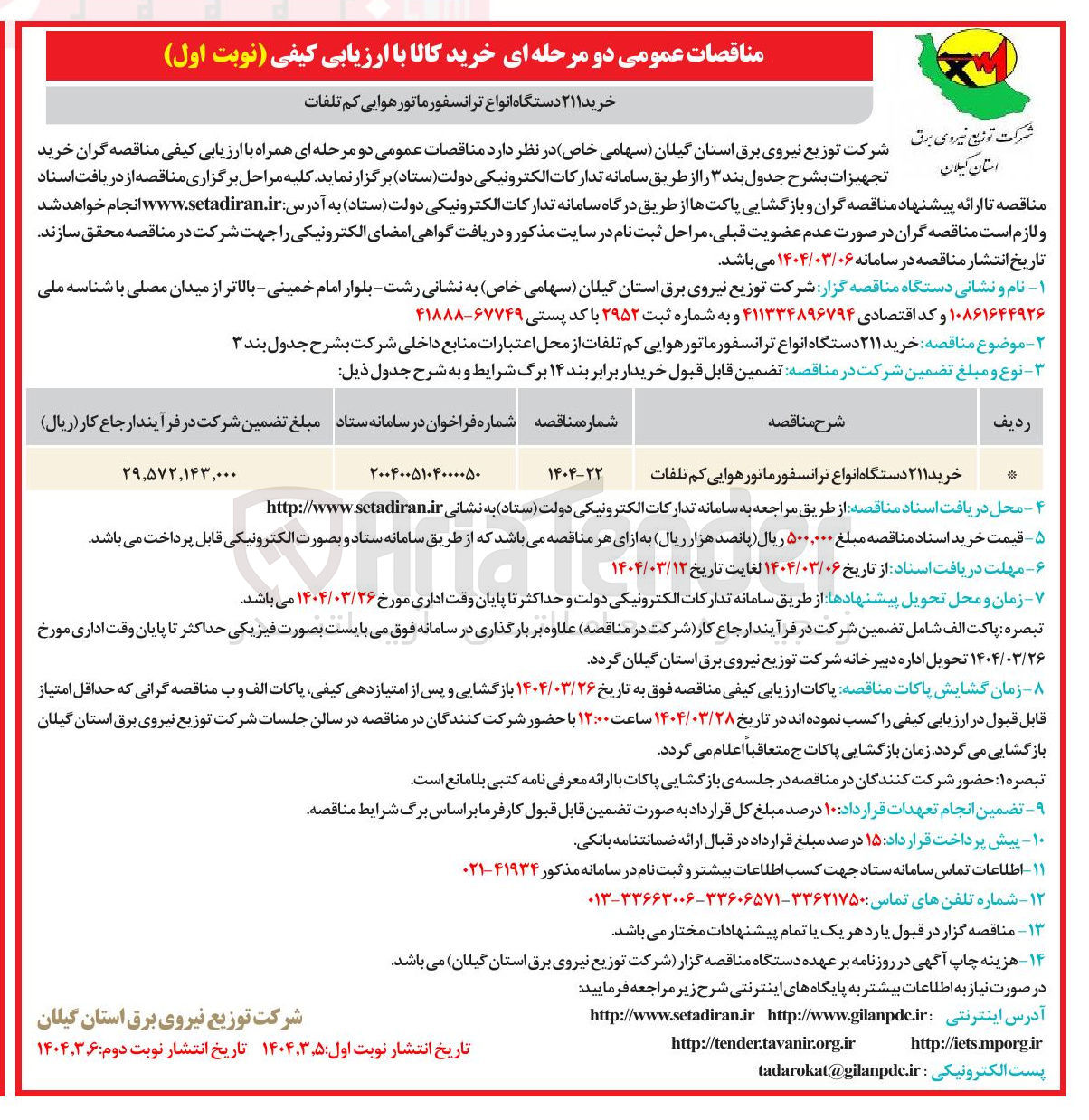 تصویر کوچک آگهی خرید ۲۱۱ دستگاه انواع ترانسفورماتور هوایی کم تلفات 
