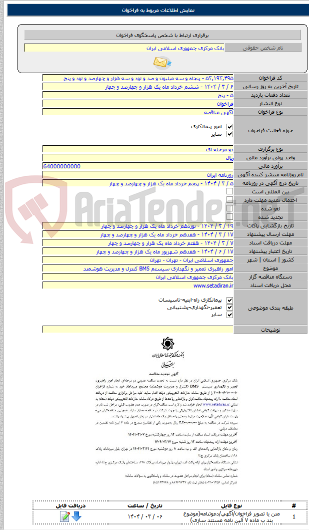 تصویر کوچک آگهی امور راهبری تعمیر و نگهداری سیستم BMS کنترل و مدیریت هوشمند