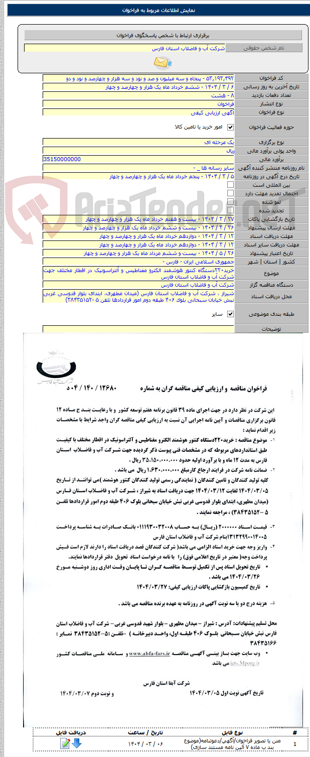 تصویر کوچک آگهی خرید۲۲۰دستگاه کنتور هوشمند الکترو مغناطیس و آلتراسونیک در اقطار مختلف جهت شرکت آب و فاضلاب استان فارس