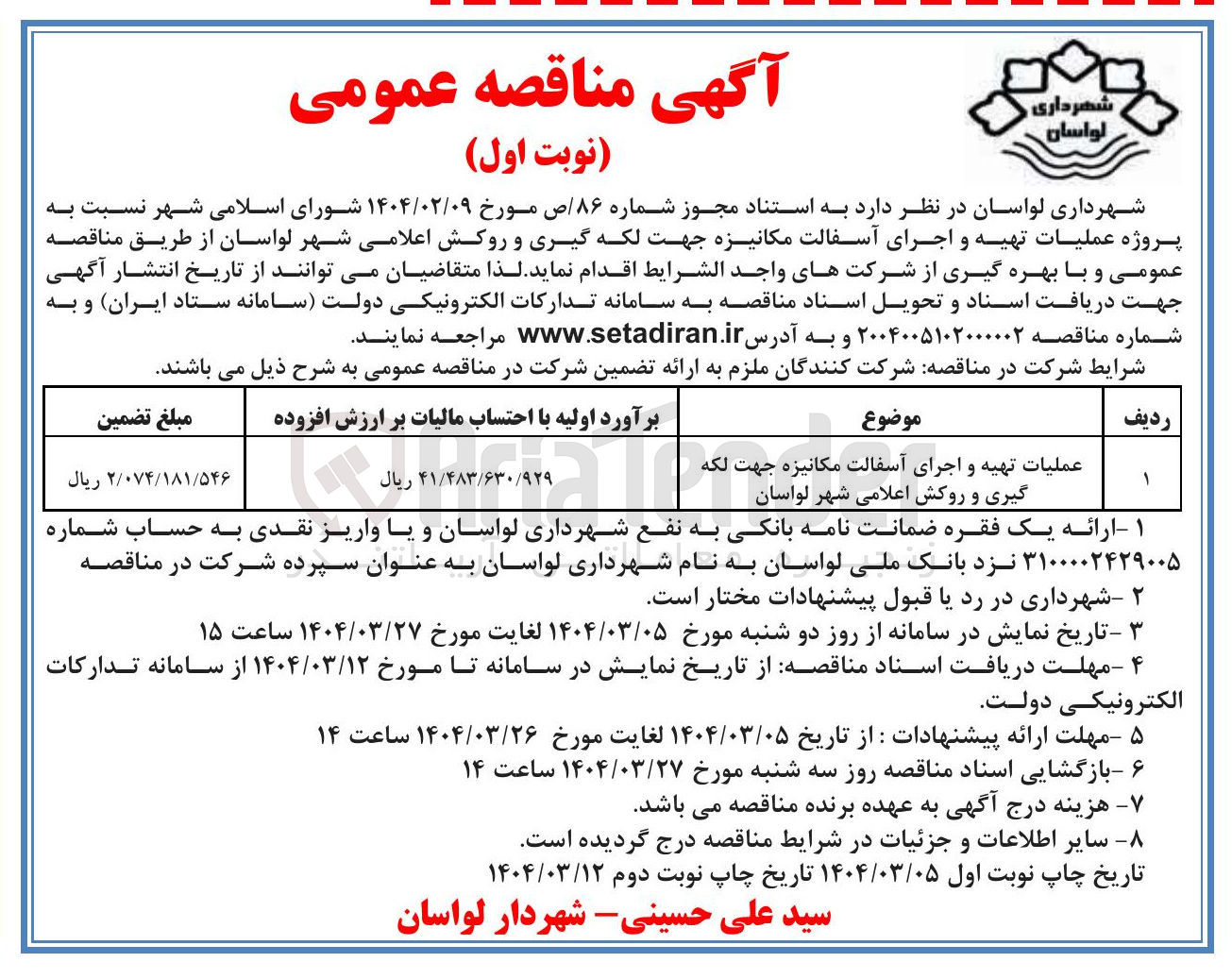 تصویر کوچک آگهی عملیات تهیه و اجرای آسفالت مکانیزه جهت لکه گیری و روکش 