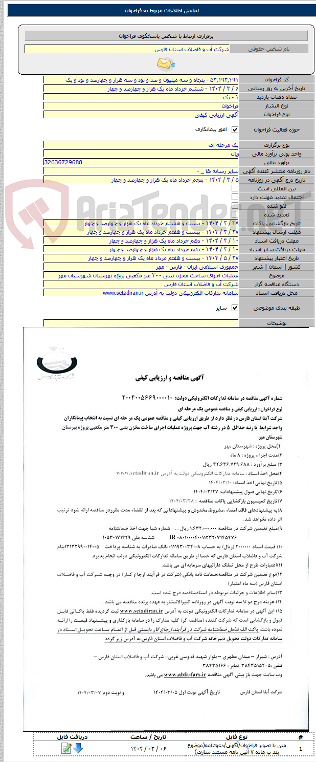 تصویر کوچک آگهی عملیات اجرای ساخت مخزن بتنی ۳۰۰ متر مکعبی پروژه بهرستان شهرستان مهر