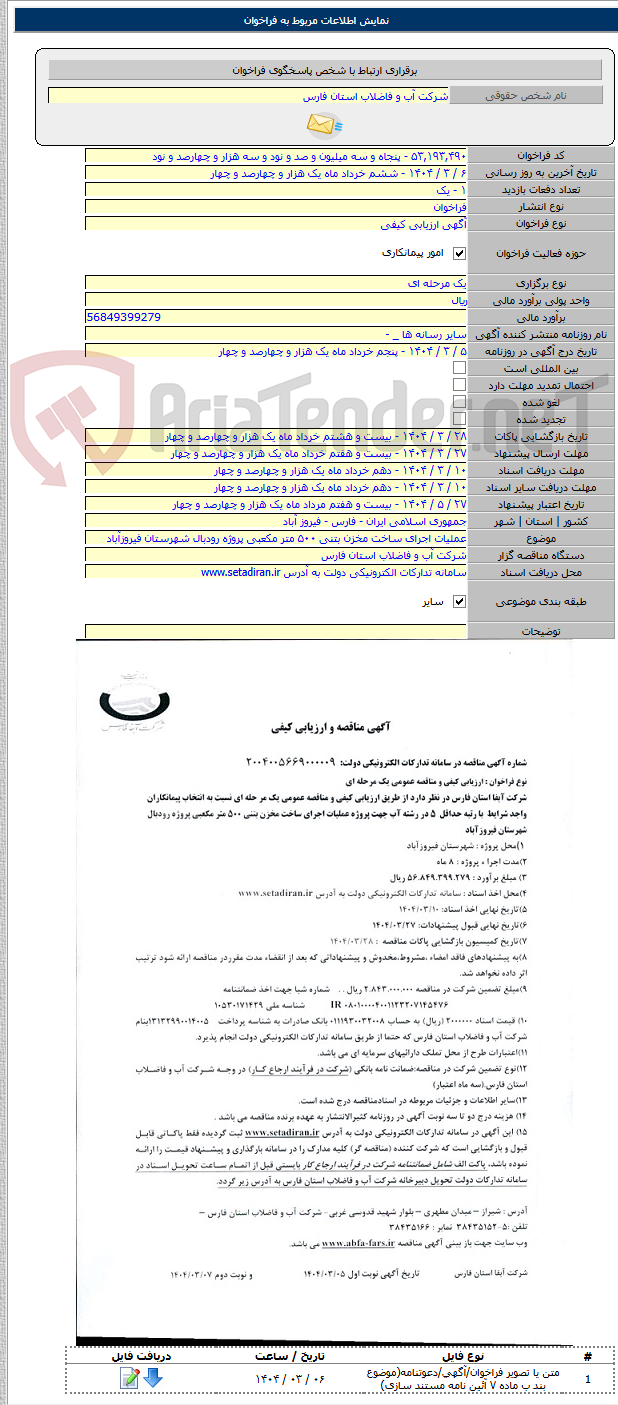 تصویر کوچک آگهی عملیات اجرای ساخت مخزن بتنی ۵۰۰ متر مکعبی پروژه رودبال شهرستان فیروزآباد