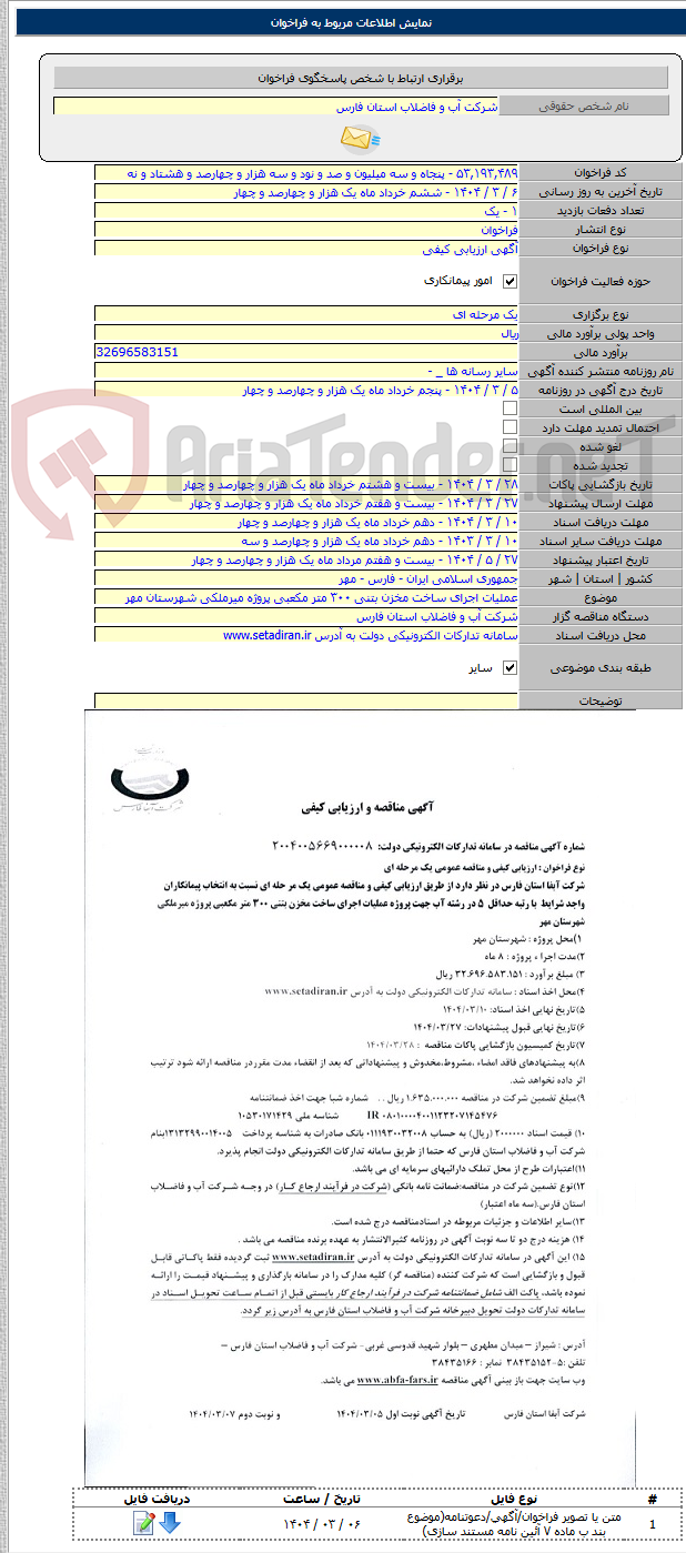 تصویر کوچک آگهی عملیات اجرای ساخت مخزن بتنی ۳۰۰ متر مکعبی پروژه میرملکی شهرستان مهر