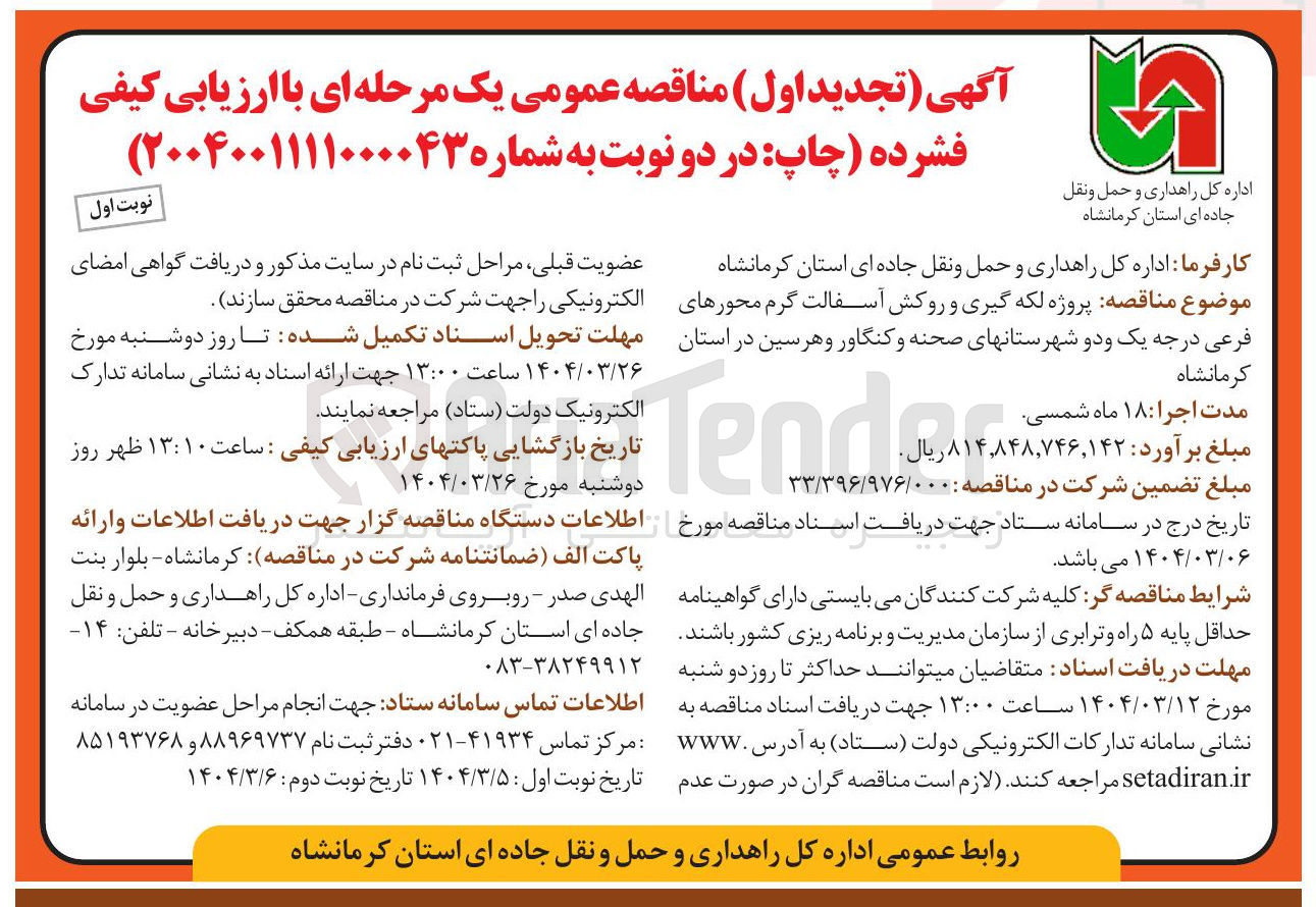 تصویر کوچک آگهی  لکه گیری و روکش آسفالت گرم