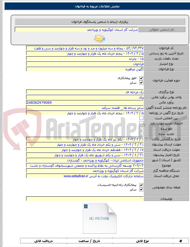 تصویر کوچک آگهی ۴۰۴/۰۳ توسعه گازرسانی به نقاط پراکنده و تجمعی شهرستانهای گچساران و باشت