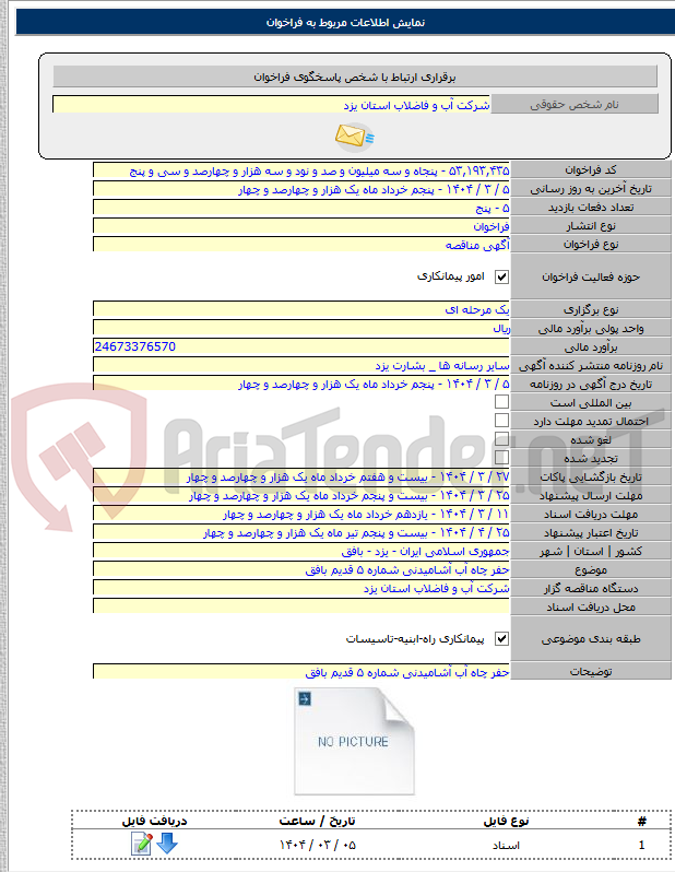 تصویر کوچک آگهی حفر چاه آب آشامیدنی شماره ۵ قدیم بافق