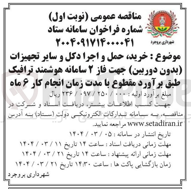 تصویر کوچک آگهی خرید حمل و اجرا دکل و سایر تجهیزات بدون دوربین جهت فاز ۲ سامانه هوشمند ترافیک